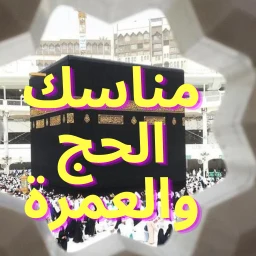 Biểu tượng مناسك الحج والعمرة 2026